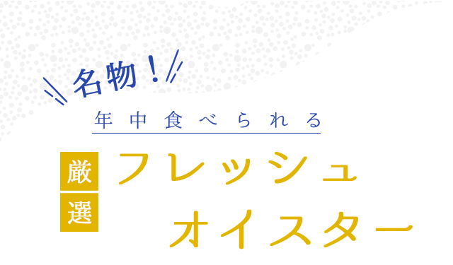 フレッシュオイスター